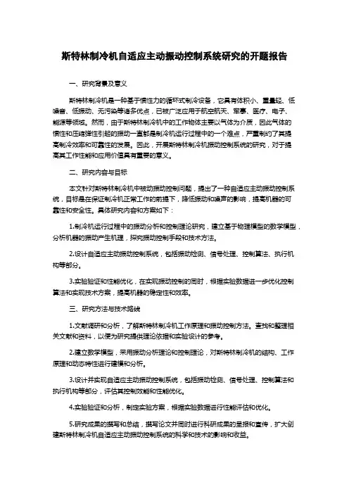 斯特林制冷机自适应主动振动控制系统研究的开题报告