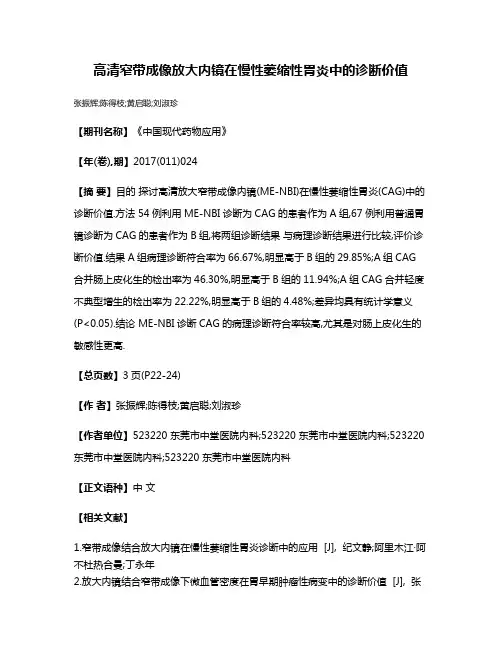 高清窄带成像放大内镜在慢性萎缩性胃炎中的诊断价值