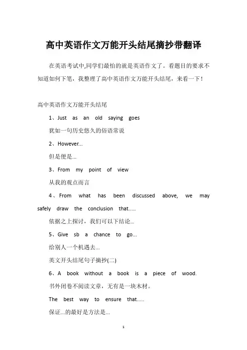 高中英语作文万能开头结尾摘抄带翻译