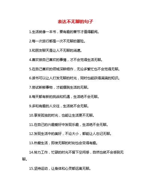表达不无聊的句子