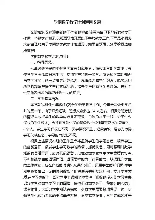 学期数学教学计划通用5篇