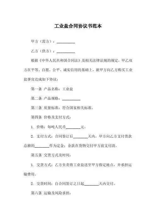 工业盐合同协议书范本
