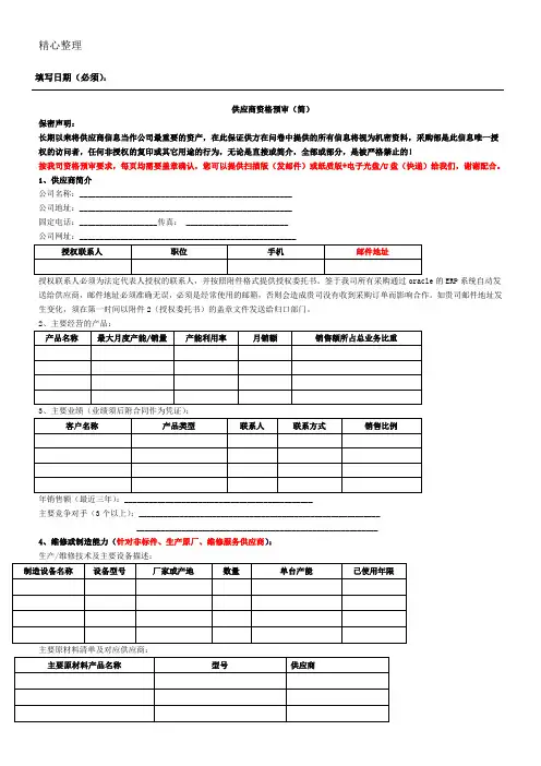 供应商资格预审表格模板
