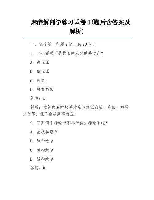 麻醉解剖学练习试卷1(题后含答案及解析)