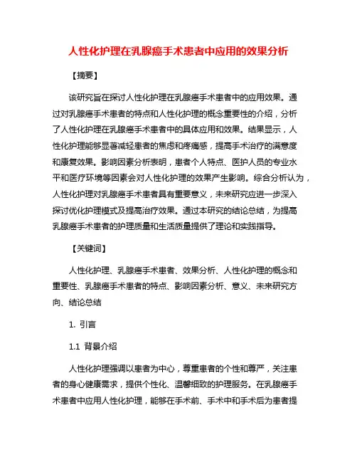 人性化护理在乳腺癌手术患者中应用的效果分析