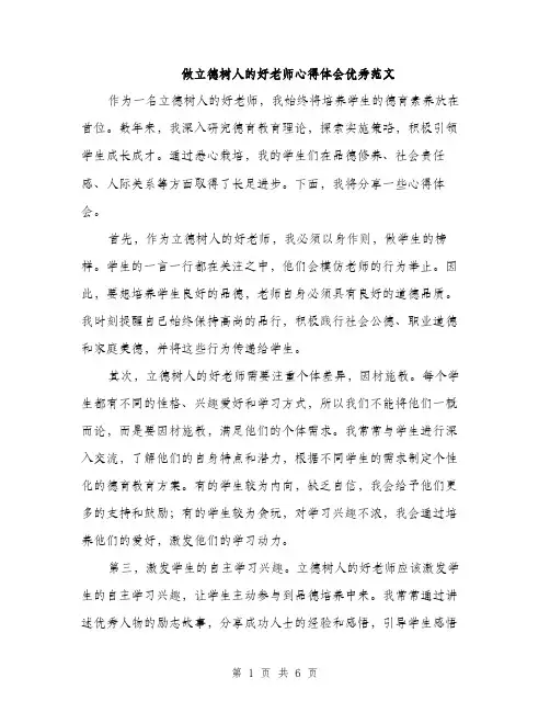 做立德树人的好老师心得体会优秀范文（三篇）