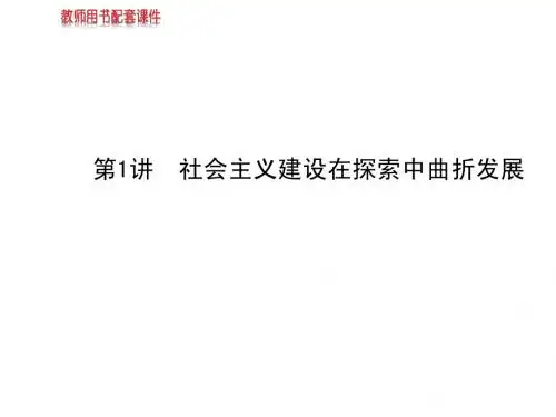 2014高中历史全程复习方略配套课件：专题十二第1讲社会主义建设在探索中曲折发展