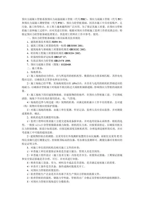 预应力混凝土管桩系指预应力高强混凝土管桩