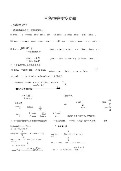 三角恒等变换知识点总结