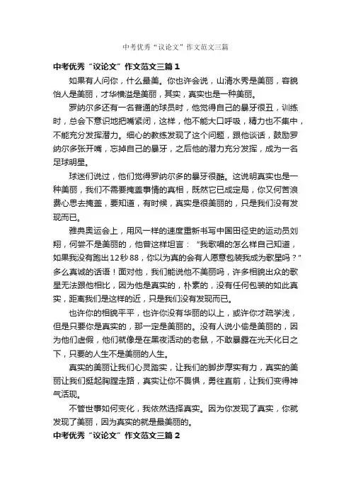 中考优秀“议论文”作文范文三篇