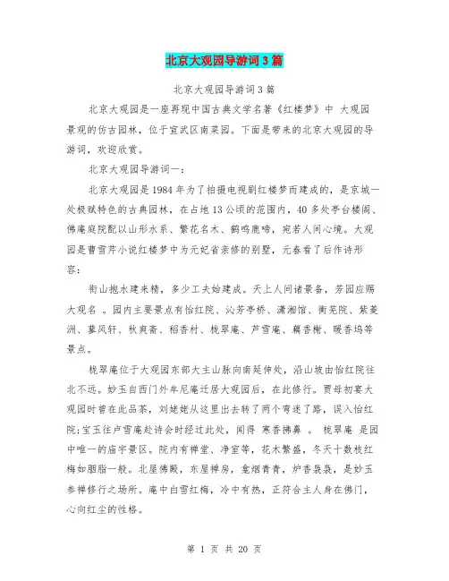 北京大观园导游词3篇(最新篇)