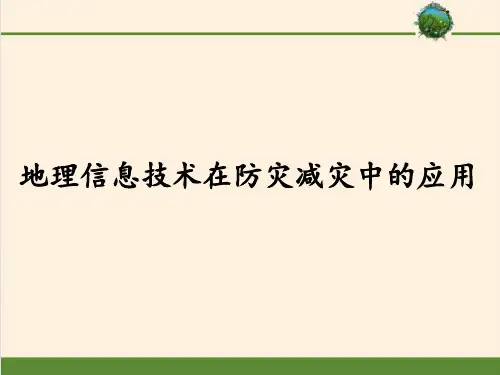 高中地理人教版(2019)必修第一册 第六章 第四节 地理信息技术在防灾减灾中的应用(共36张PPT)(优质版)