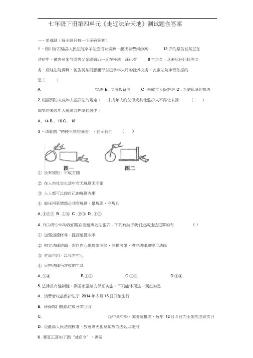 2020~2021部编版道德与法治七年级下册第四单元《走近法治天地》测试题含答案