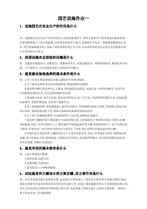 园艺设施课程作业及参考答案