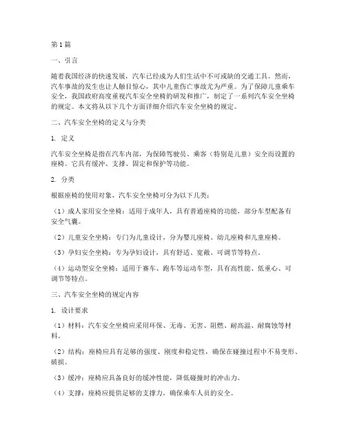 汽车安全坐椅的规定(3篇)