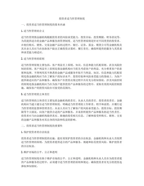投资者适当性管理制度