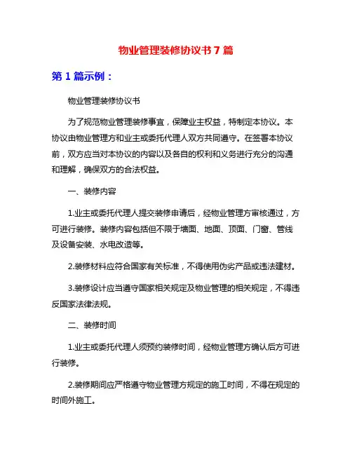 物业管理装修协议书7篇