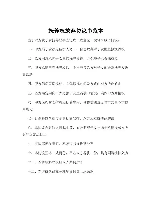 抚养权放弃协议书范本