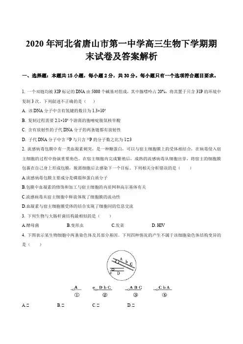 2020年河北省唐山市第一中学高三生物下学期期末试卷及答案解析