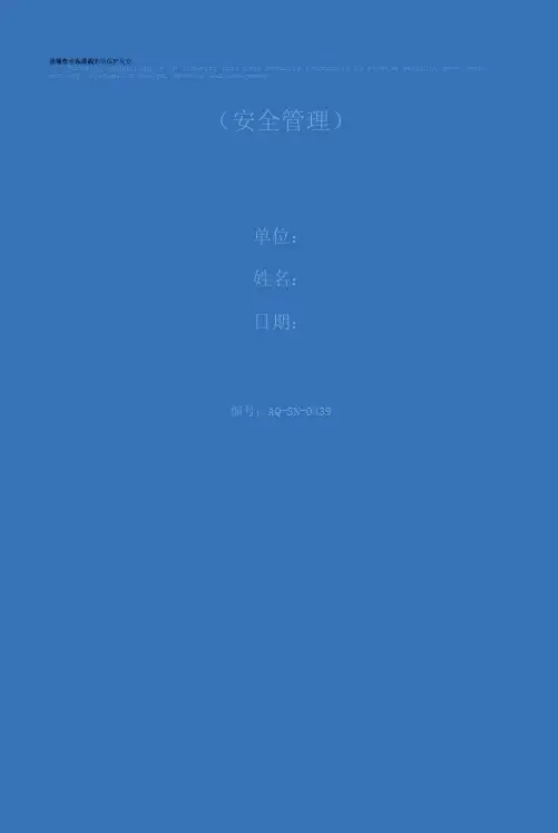 涂装作业人员的劳动保护及安全操作(标准版)