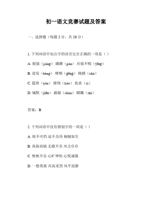 初一语文竞赛试题及答案