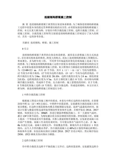 连续刚构桥梁施工控制