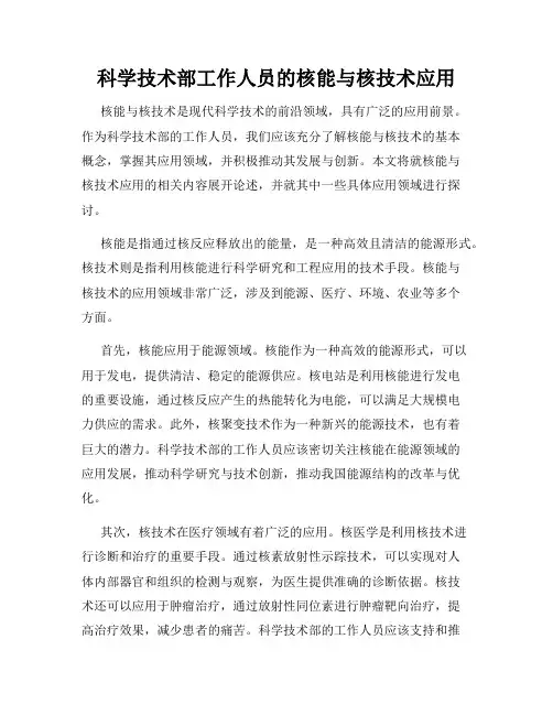 科学技术部工作人员的核能与核技术应用