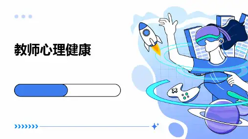 教师心理健康 课件ppt课件ppt