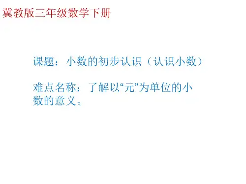 三年级下册数学小数的初步认识冀教版ppt课件