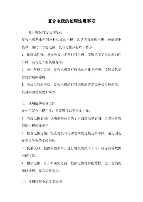 复合电极的使用注意事项