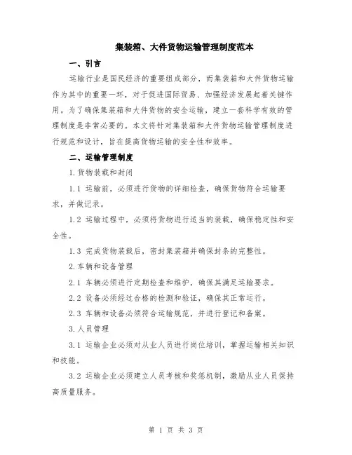 集装箱、大件货物运输管理制度范本