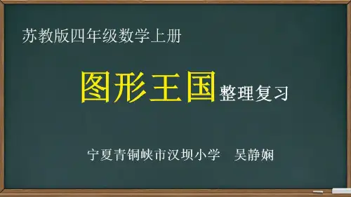 四年级上册数学课件整理复习图形王国苏教版