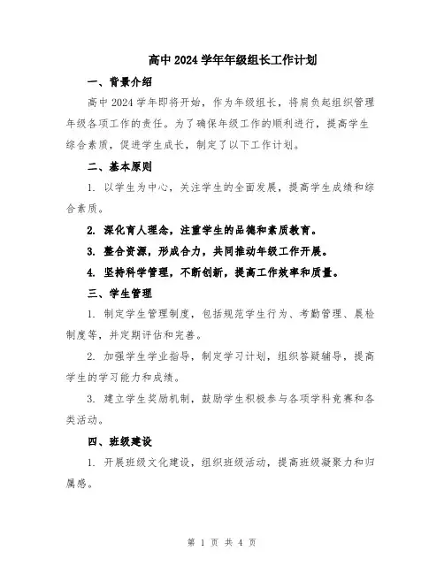 高中2024学年年级组长工作计划