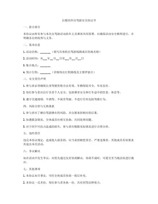 自愿结伴自驾游安全协议书