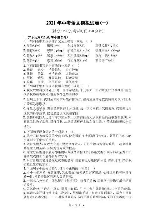 2021年中考语文模拟试卷(一) 含答案解析