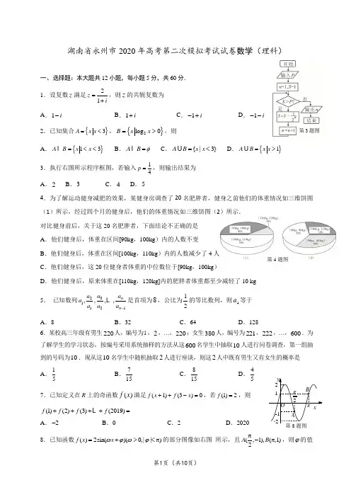 湖南省永州市2020年高考第二次模拟考试试卷数学(理科)试题(含解析)