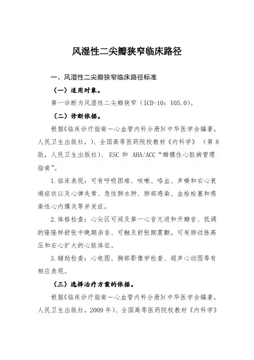 风湿性二尖瓣狭窄和风湿性心脏病主动脉瓣狭窄临床路径