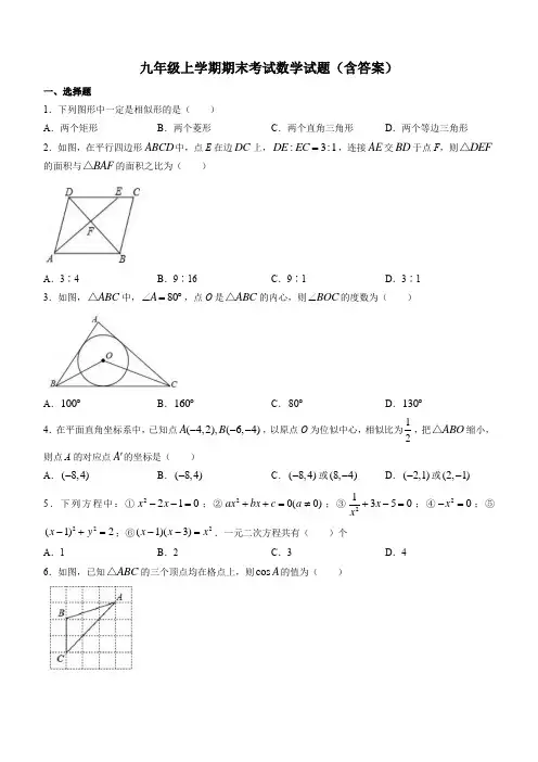 九年级上学期期末考试数学试题(含答案)