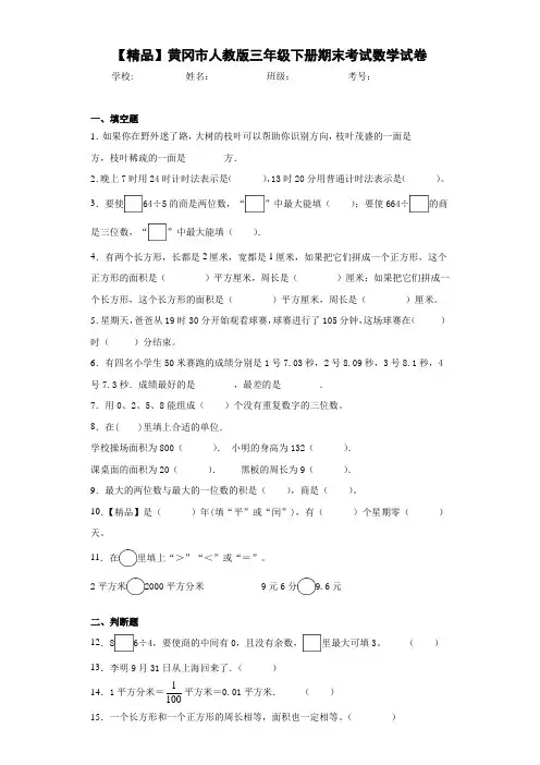 小学黄冈市人教版三年级下册期末考试数学试卷(含答案解析)