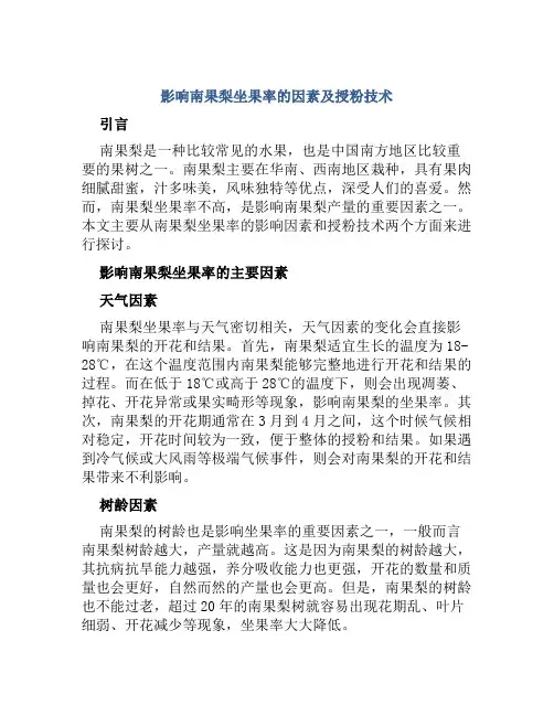 影响南果梨坐果率的因素及授粉技术