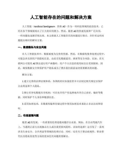 人工智能存在的问题和解决方案