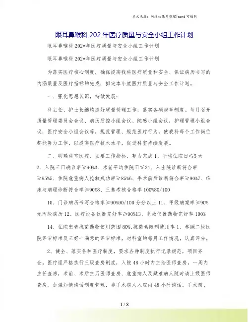 眼耳鼻喉科医疗质量与安全小组工作计划