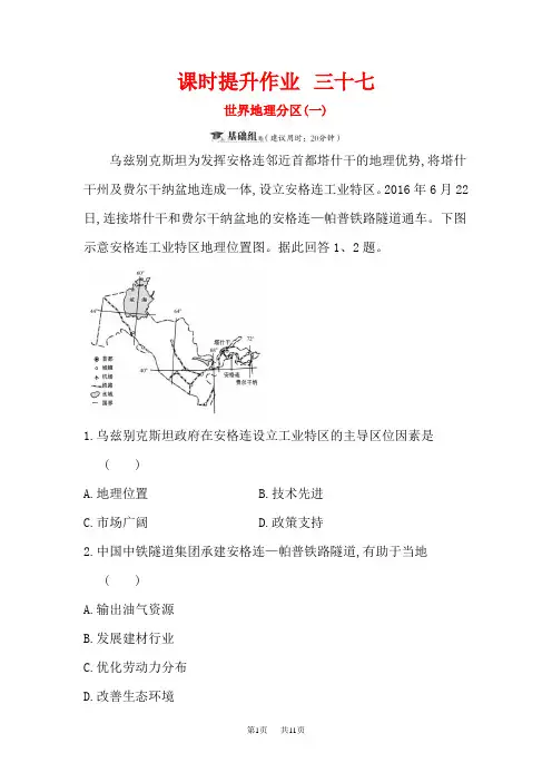 高三一轮复习地理(人教版)课时提升作业 三十七 12.2世界地理分区(一) 含解析