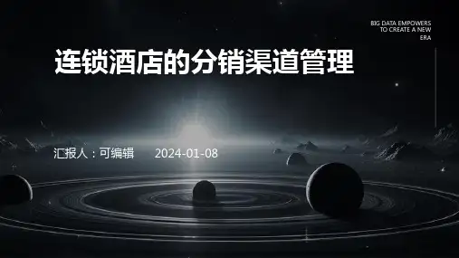 连锁酒店的分销渠道管理