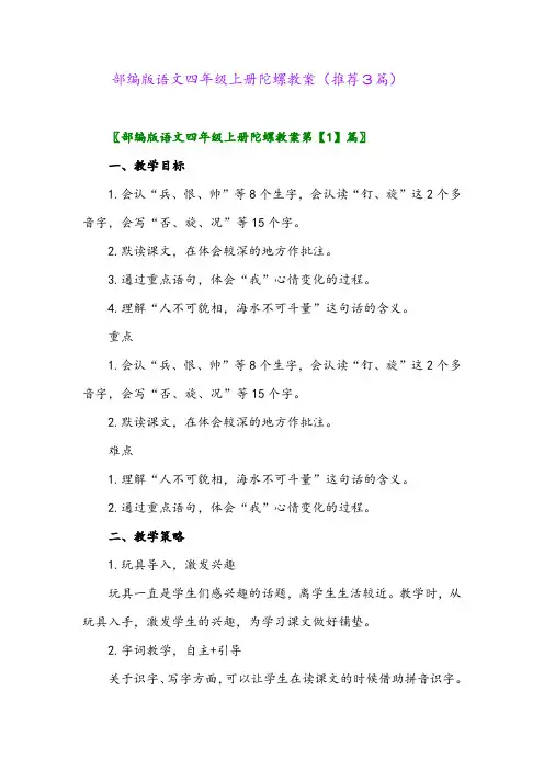 2023年部编版语文四年级上册陀螺教案(推荐3篇)