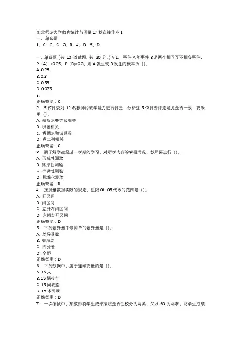 东北师范大学教育统计与测量17秋在线作业1