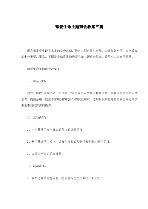 珍爱生命主题班会教案三篇