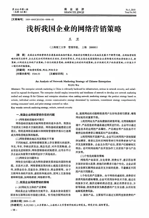 浅析我国企业的网络营销策略