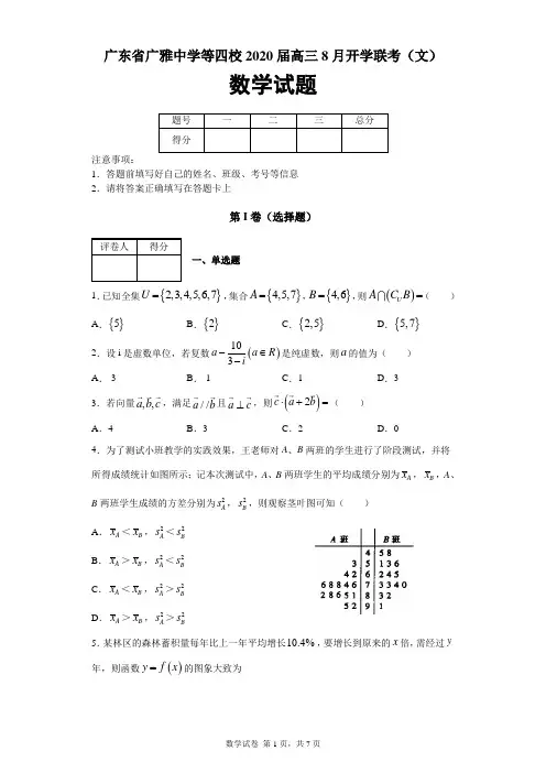 广东省广雅中学、执信、六中、深外四校2020届高三8月开学联考(文)数学试题及答案解析