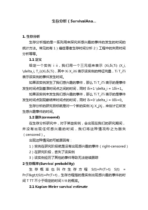 生存分析（SurvivalAna...